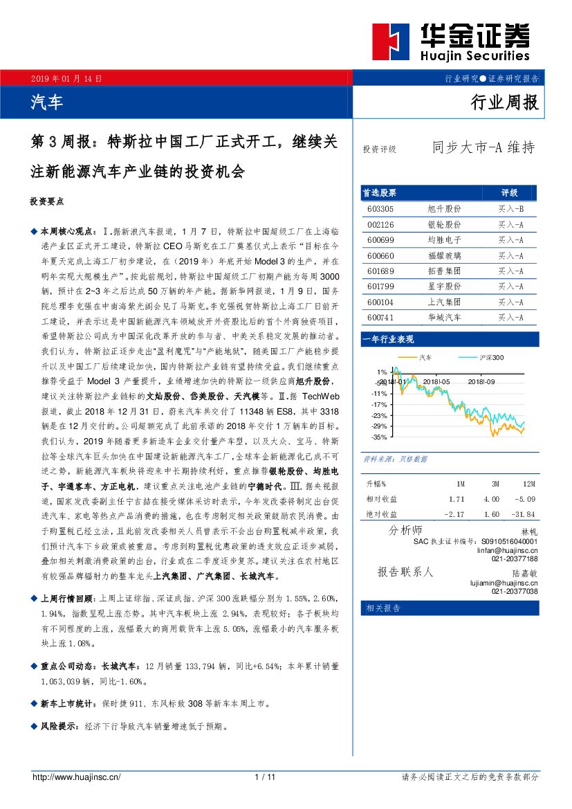 华金证券：汽车第3周报：特斯拉中国工厂正式开工，继续关注新能源汽车产业链的投资机会