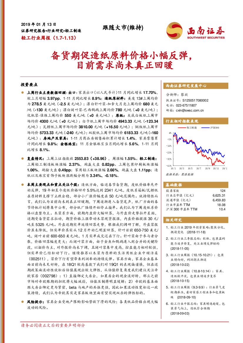 西南证券：轻工行业周报：备货期促<em>造纸</em>原料价格小幅反弹，目前需求尚未真正回暖