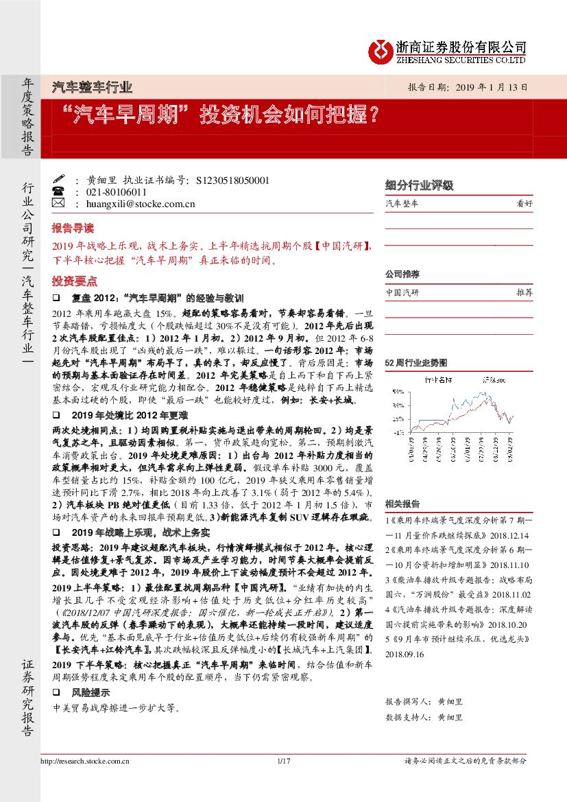 浙商证券：汽车整车行业年度策略报告：“汽车早周期”投资机会如何把握？
