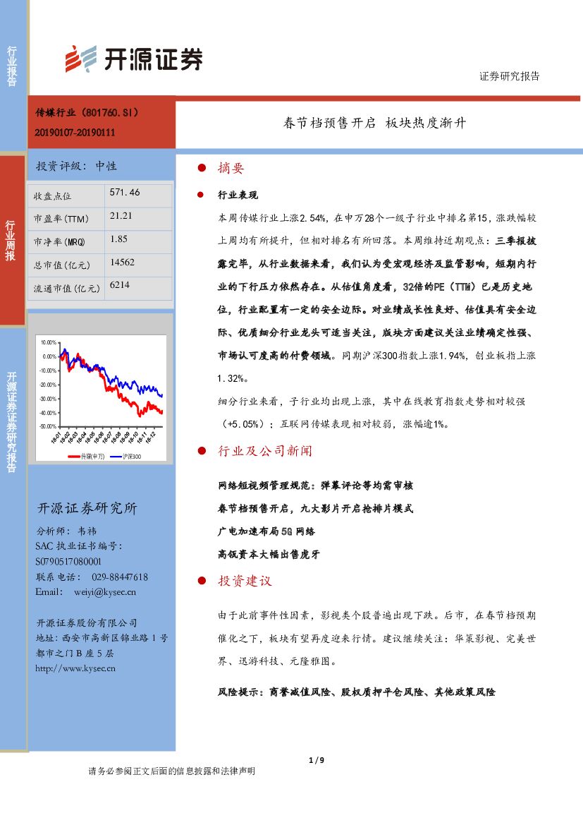 开源证券：传媒行业周报：春节档预售开启 板块热度渐升