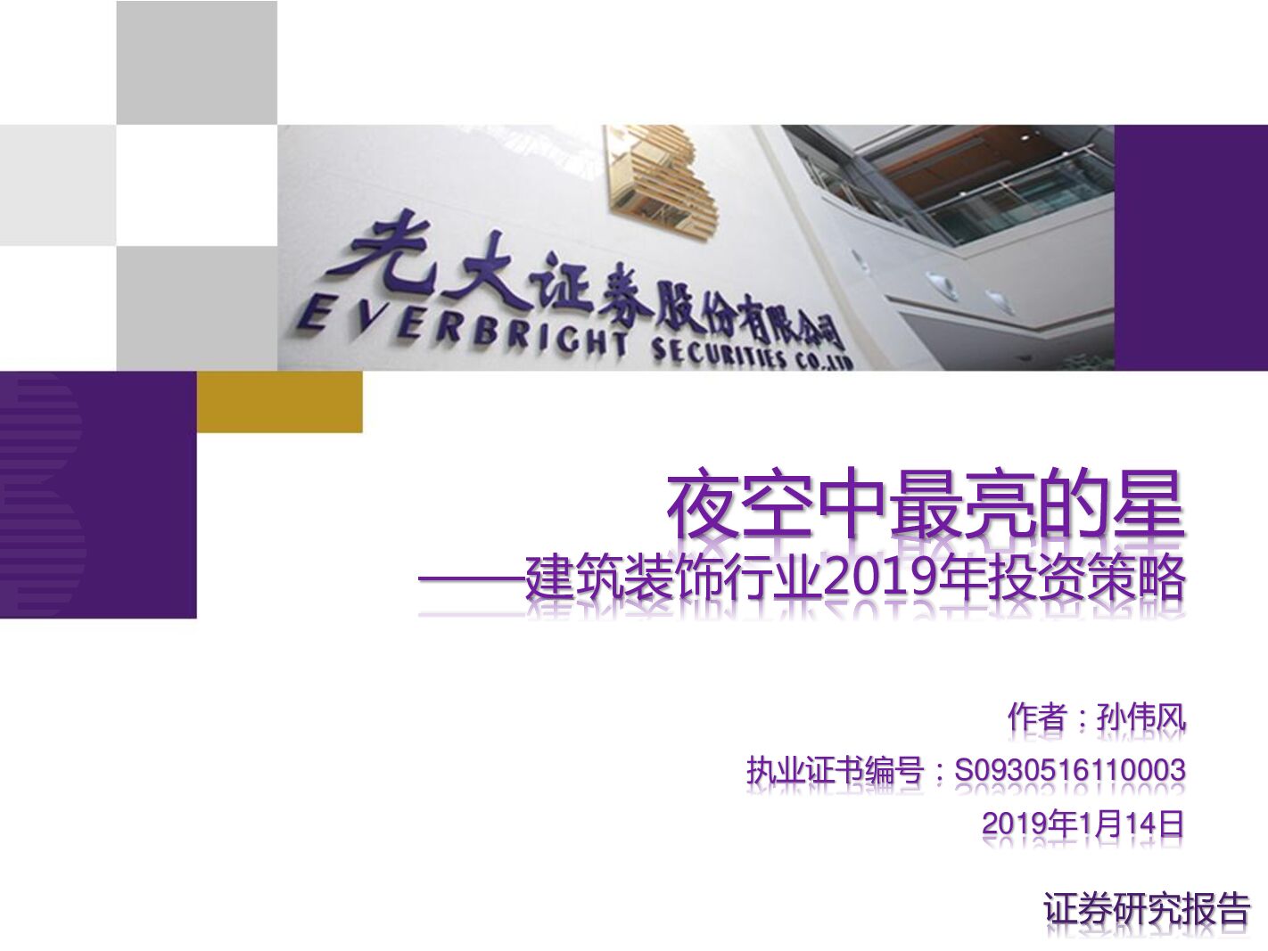 光大证券：建筑装饰行业2019年投资策略：夜空中最亮的星