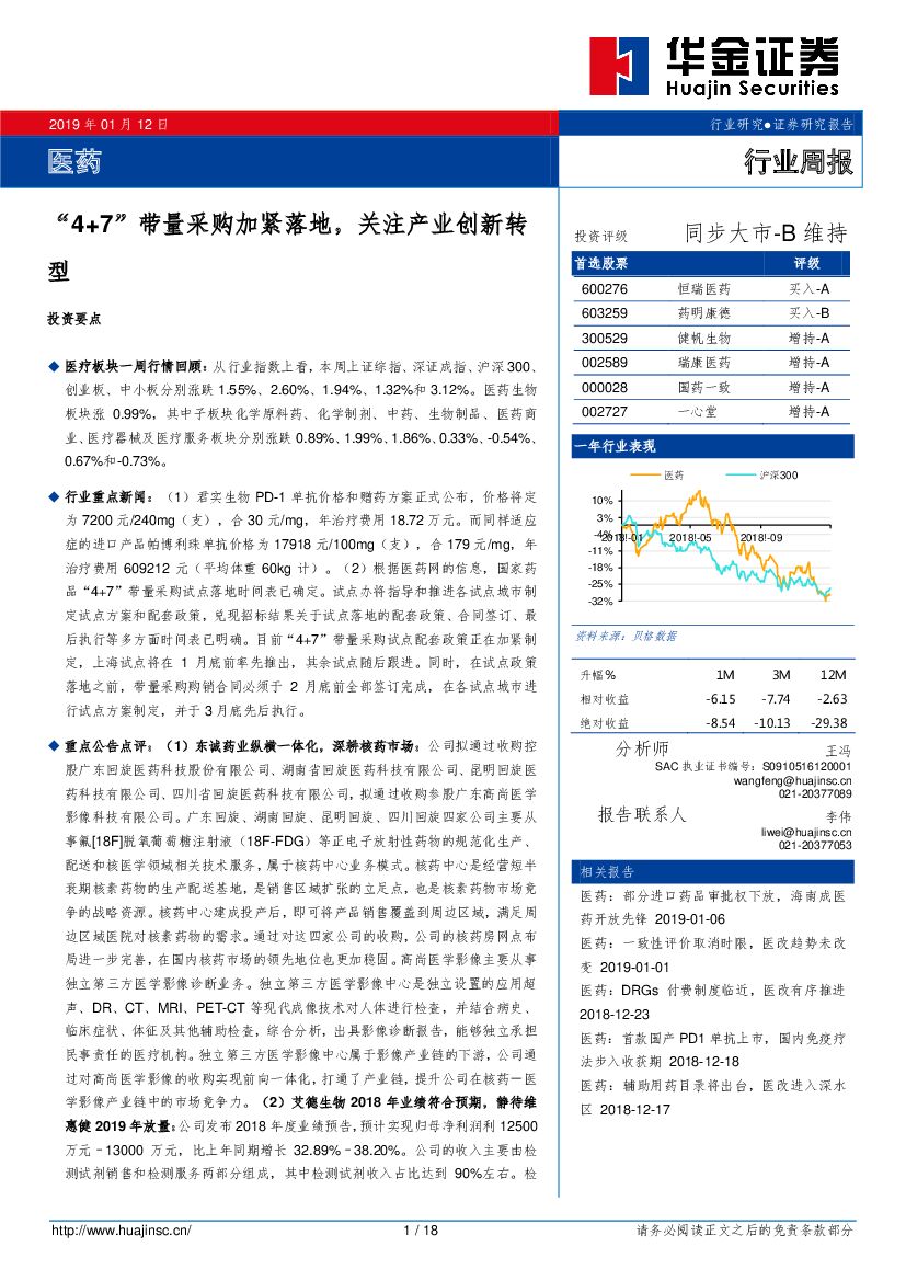 华金证券：医药行业周报：“4+7”带量采购加紧落地，关注产业创新转型