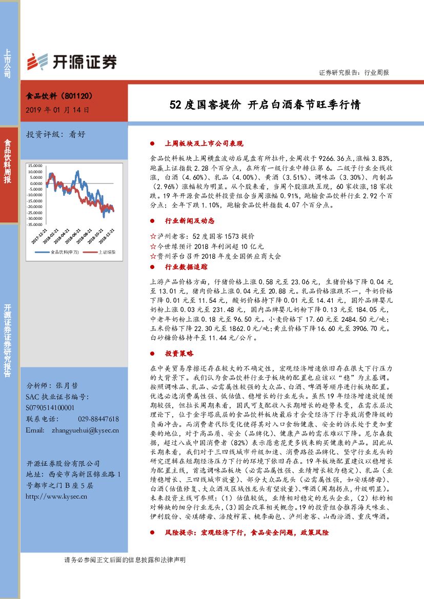 开源证券：食品饮料行业周报：52度国窖提价 开启白酒春节旺季行情