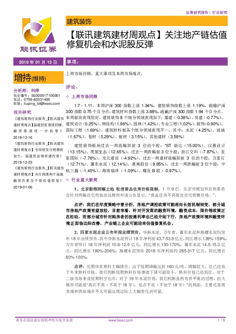 联讯证券：【联讯建筑建材周观点】关注地产链估值修复机会和水泥股反弹
