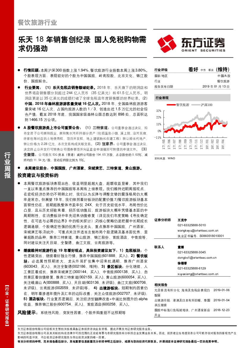 东方证券：餐饮旅游行业周报：乐天18年销售创纪录 国人免税购物需求仍强劲