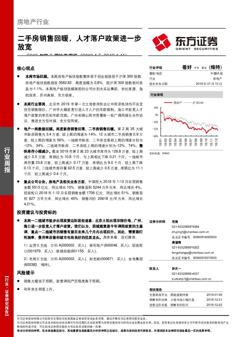 东方证券：2019年第2周地产周报：二手房销售回暖，人才落户政策进一步放宽