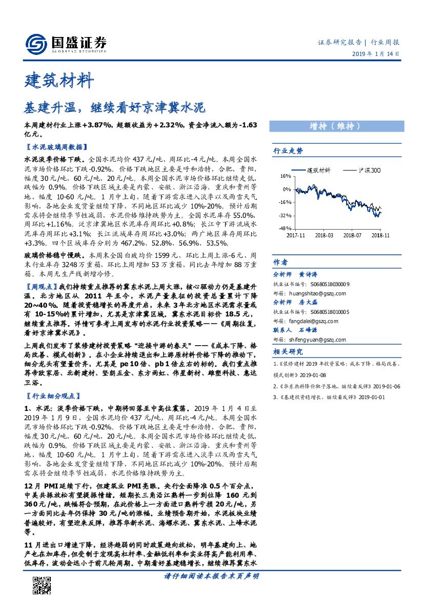 国盛证券：建筑材料行业周报：基建升温，继续看好京津冀水泥