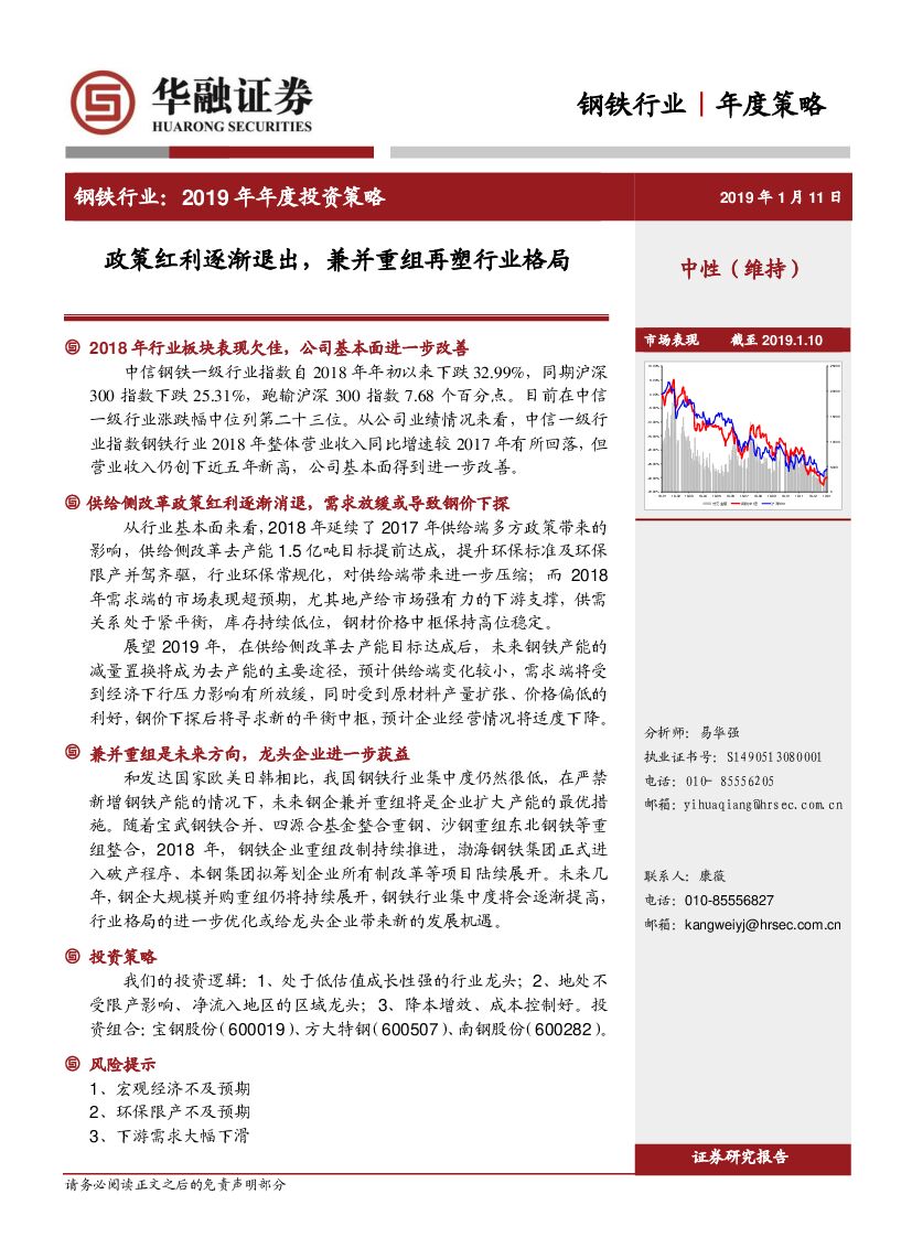 华融证券：钢铁行业2019年年度投资策略：政策红利逐渐退出，兼并重组再塑行业格局