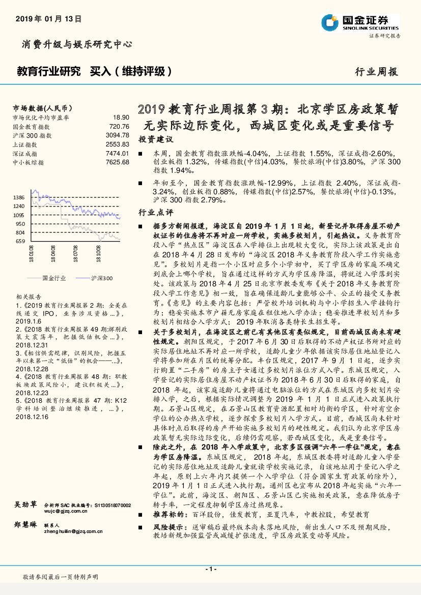 国金证券：2019教育行业周报第3期：北京学区房政策暂无实际边际变化，西城区变化或是重要信号