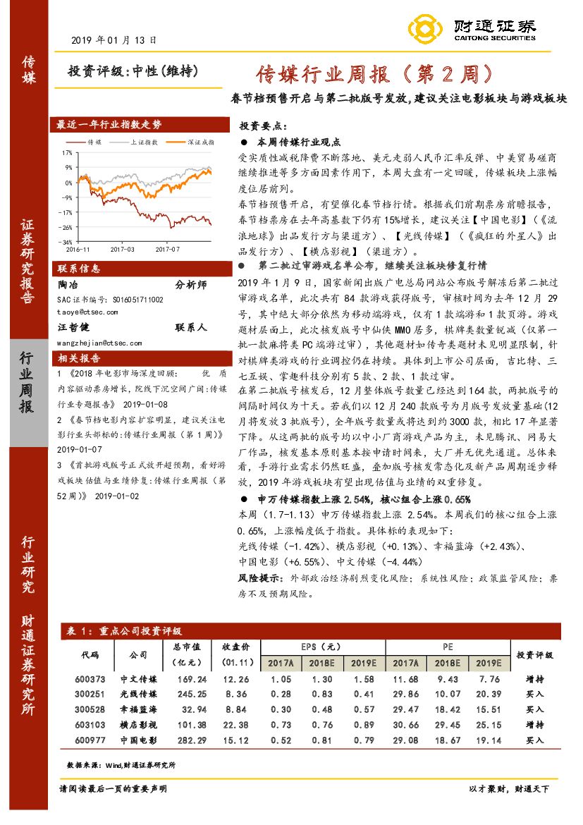 财通证券：传媒行业周报（第2周）：春节档预售开启与第二批版号发放，建议关注电影板块与游戏板块
