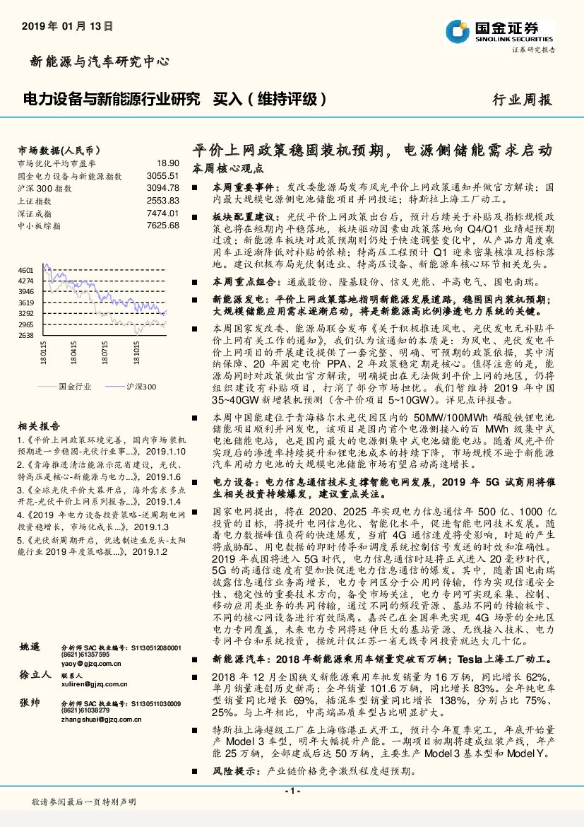 国金证券：电力设备与新能源行业研究周报：平价上网政策稳固装机预期，电源侧储能需求启动