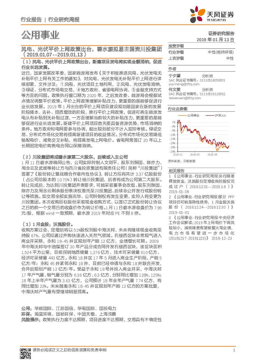 天风证券：公用事业行业研究周报：风电、光伏平价上网政策出台，碧水源拟易主国资川投集团