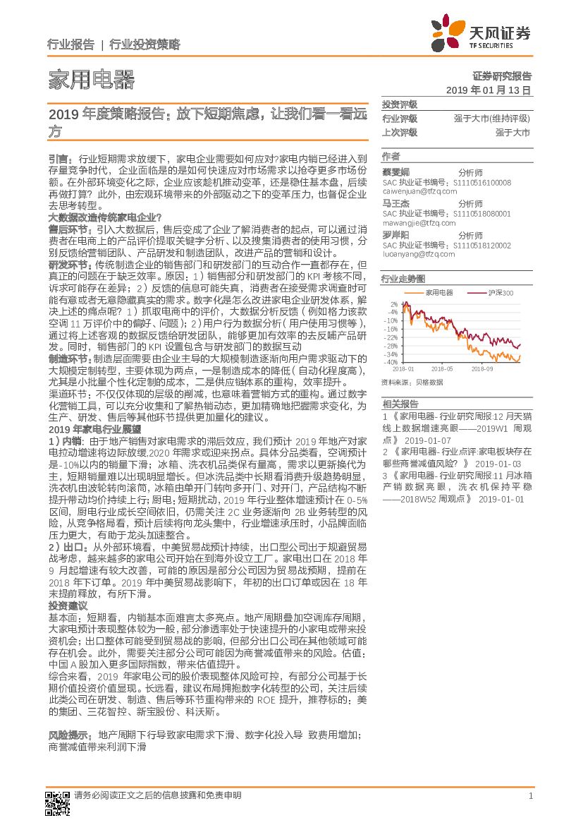 天风证券：家用电器2019年度策略报告：放下短期焦虑，让我们看一看远方