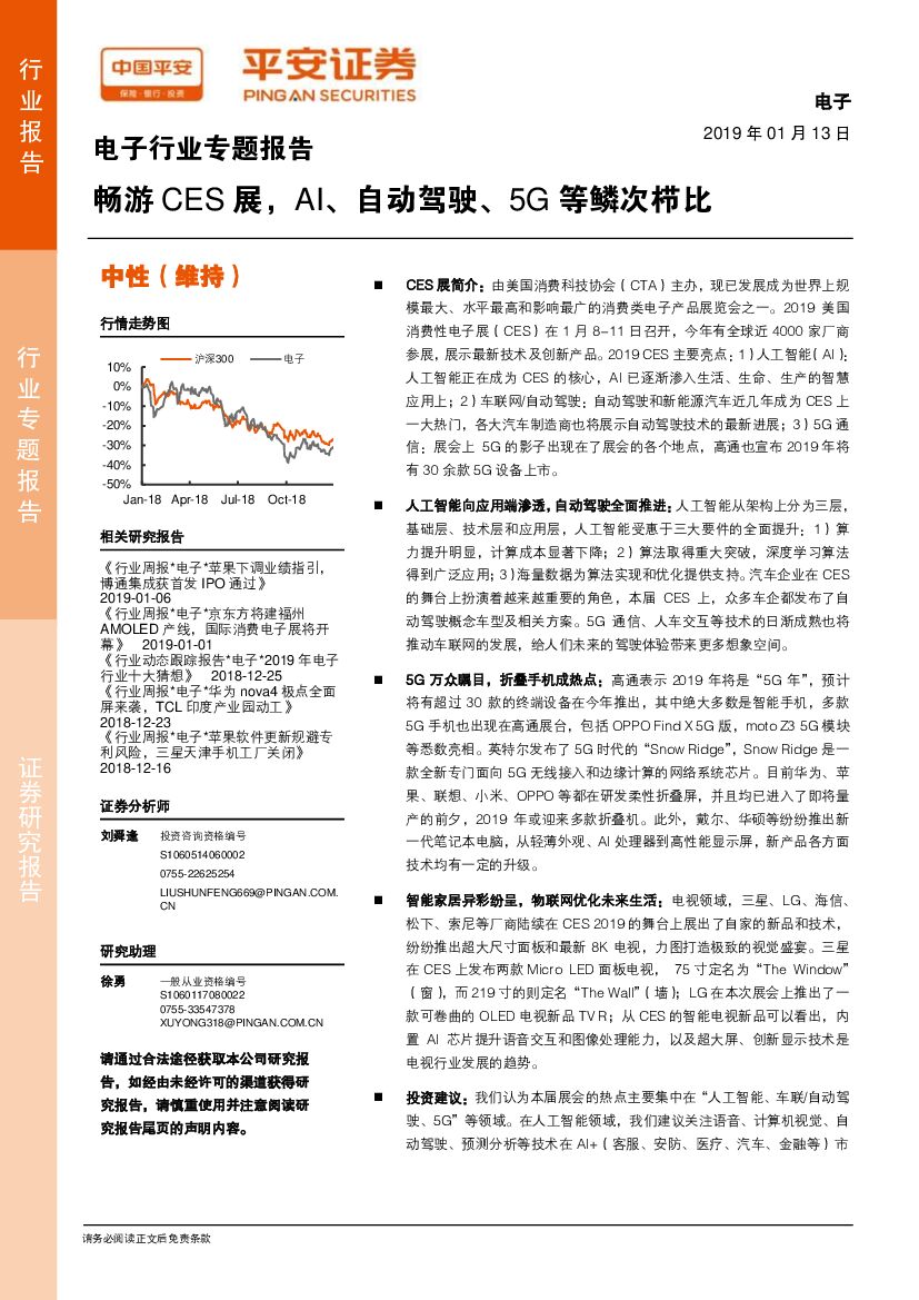 平安证券：电子行业专题报告：畅游CES展，AI、自动驾驶、5G等鳞次栉比