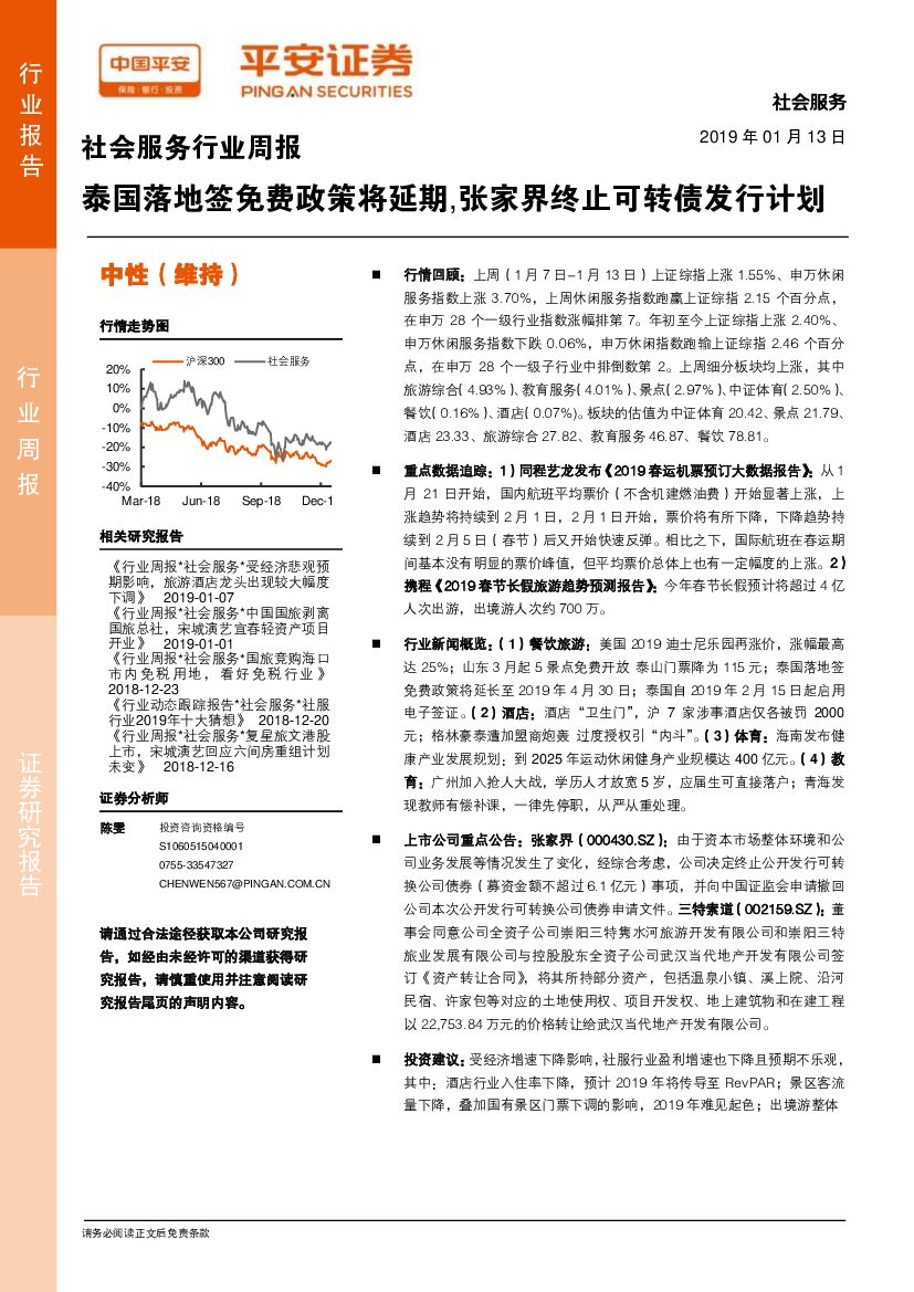 平安证券：社会服务行业周报：泰国落地签免费政策将延期，张家界终止可转债发行计划