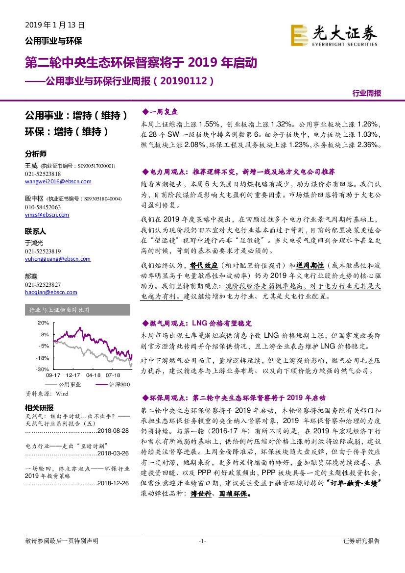 光大证券：公用事业与环保行业周报：第二轮中央生态环保督察将于2019年启动