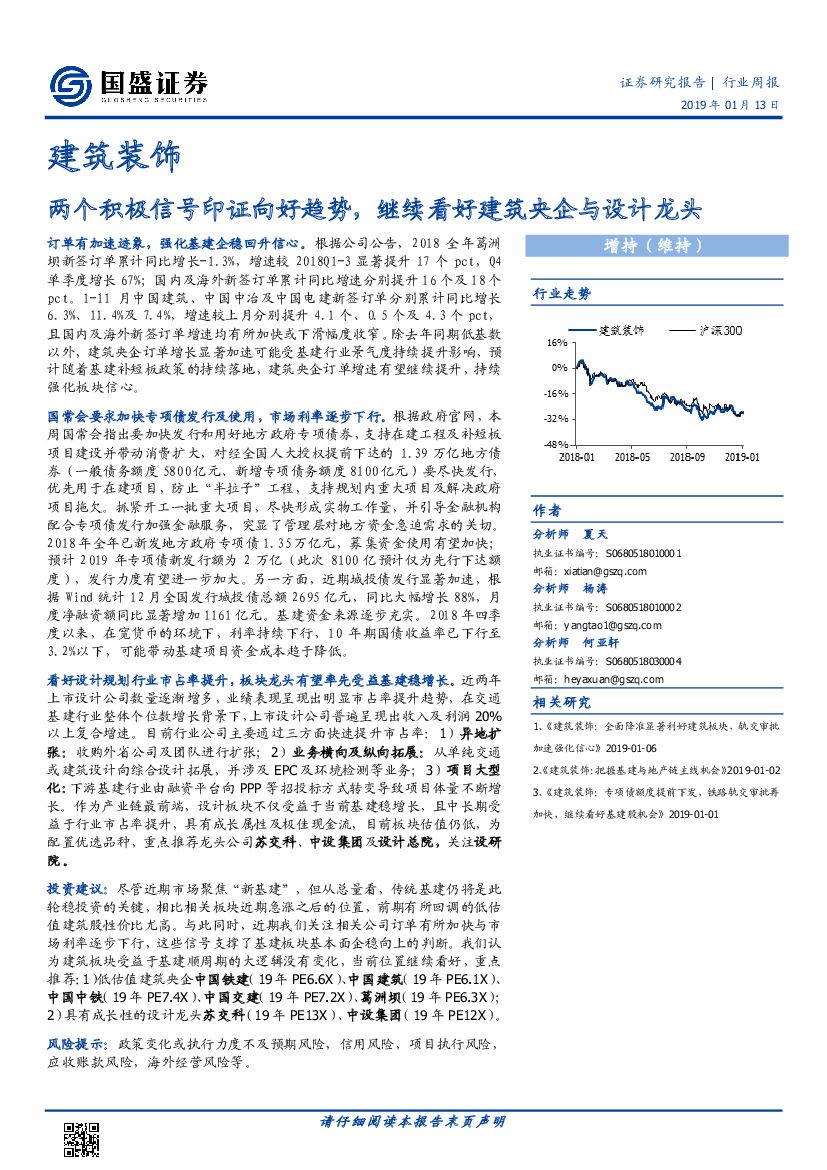 国盛证券：建筑装饰行业周报：两个积极信号印证向好趋势，继续看好建筑央企与设计龙头