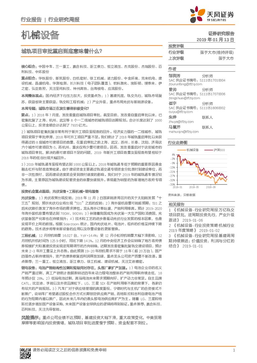 天风证券：机械设备行业研究周报：城轨项目审批重启到底意味着什么？