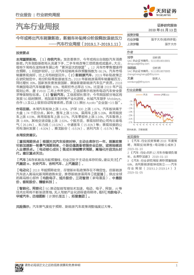 天风证券：汽车行业周报：今年或将出汽车刺激新政，新能车补贴将分阶段释放退坡压力