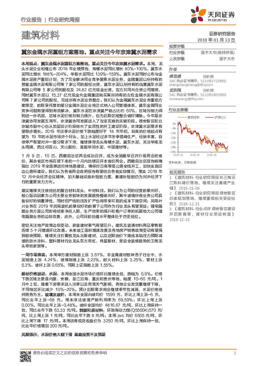 天风证券：建筑材料行业研究周报：冀东金隅水泥重组方案落地，重点关注今年京津冀水泥需求