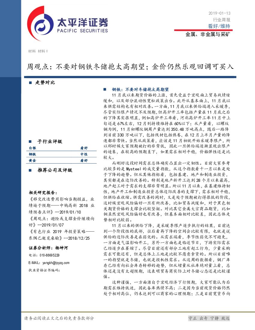 太平洋证券：金属、非金属与采矿周观点：不要对钢铁冬储抱太高期望；金价仍然乐观回调可买入