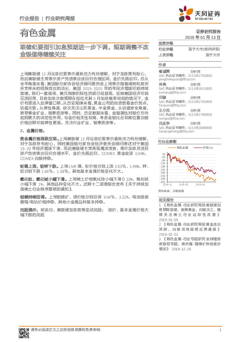 天风证券：有色金属行业研究周报：联储纪要指引加息预期进一步下调，短期调整不改金银值得继续关注