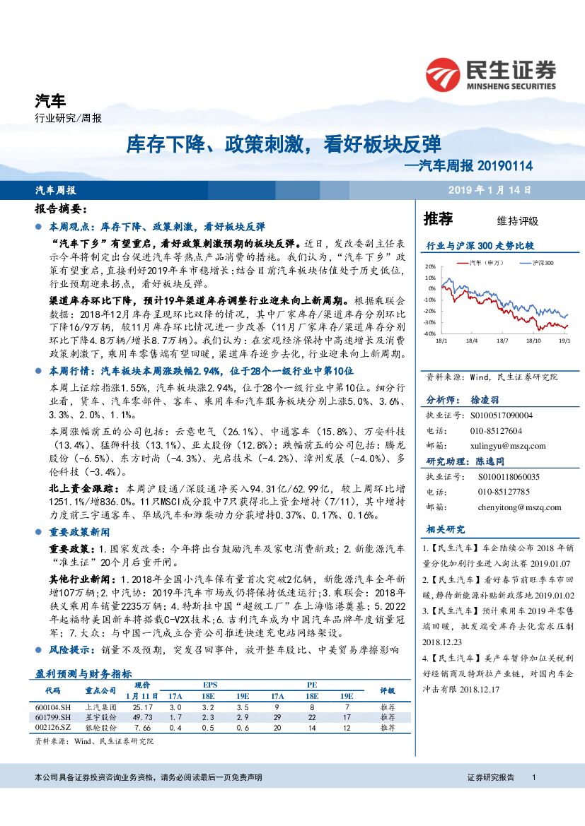 民生证券：汽车周报：库存下降、政策刺激，看好板块反弹
