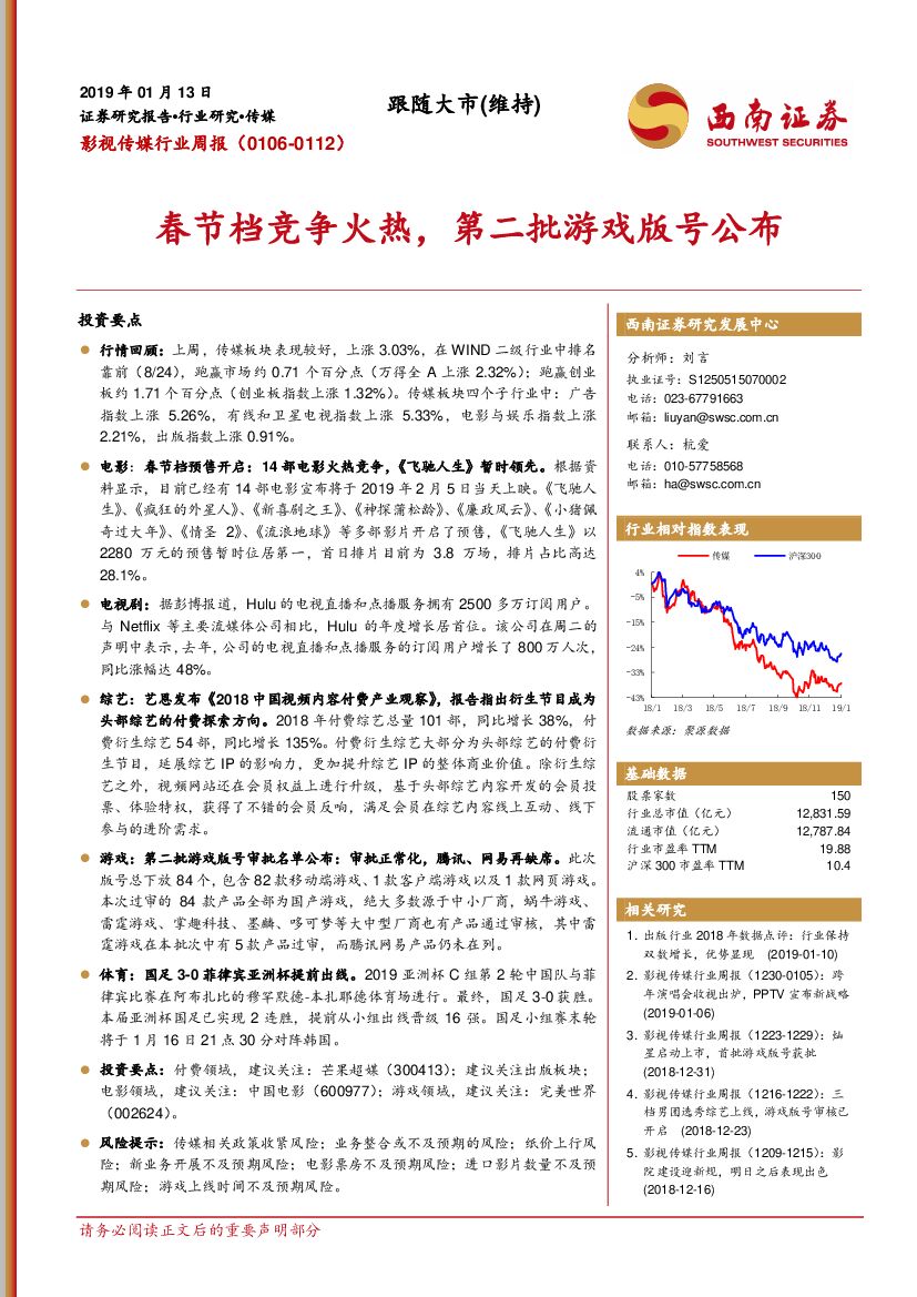 西南证券：影视传媒行业周报：春节档竞争火热，第二批游戏版号公布