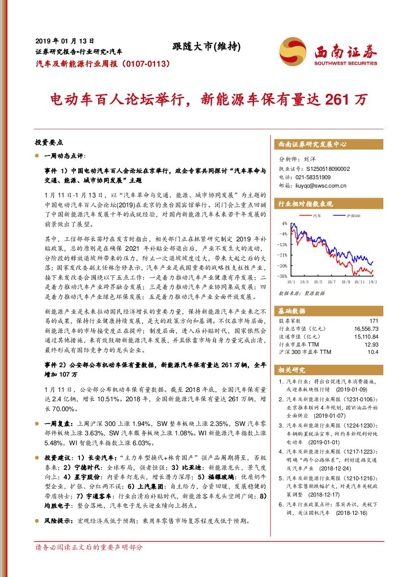 西南证券：汽车及新能源行业周报：电动车百人论坛举行，新能源车保有量达261万