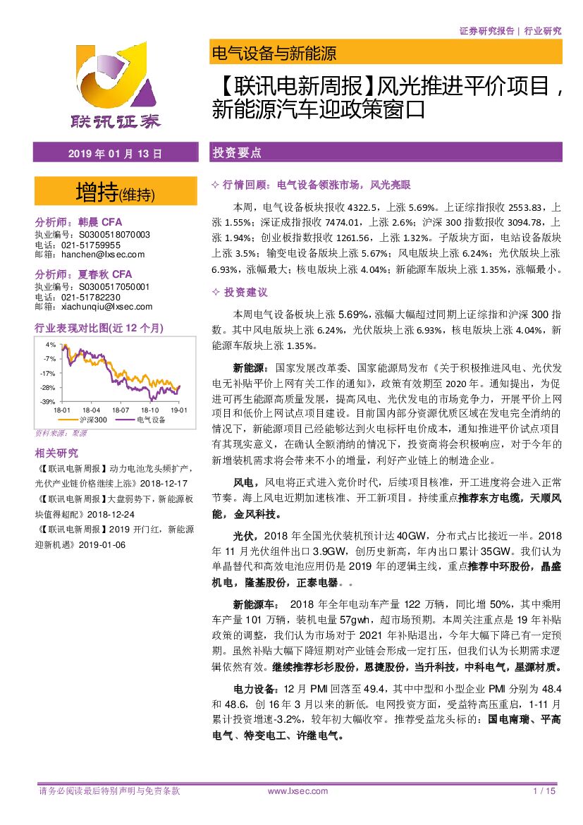 联讯证券：【联讯电新周报】风光推进平价项目，新<em>能源</em>汽车迎政策窗口 海报