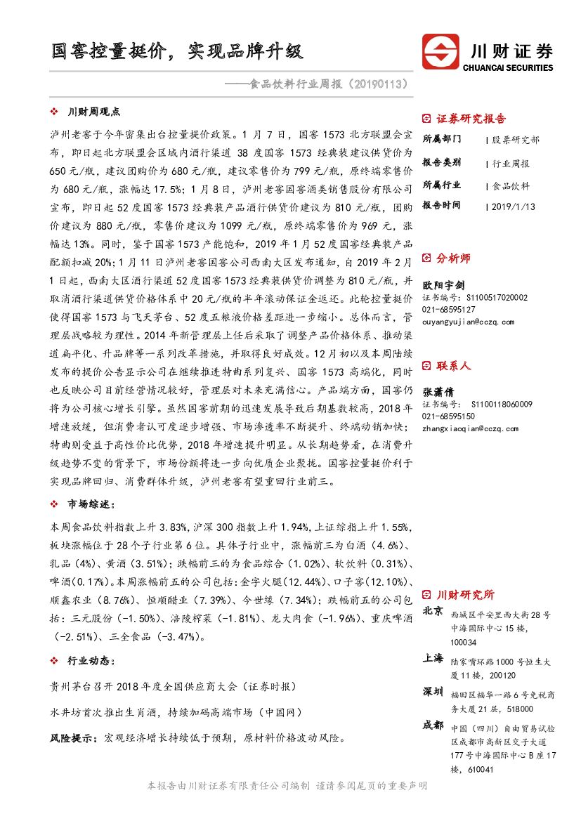 川财证券：食品饮料行业周报：国窖控量挺价，实现品牌升级