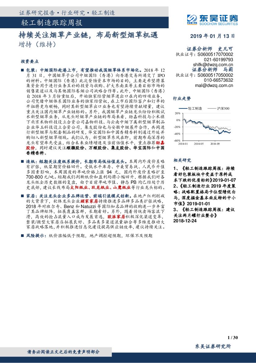 东吴证券：轻工制造跟踪周：持续关注<em>烟草</em>产业链，布局新型<em>烟草</em>机遇