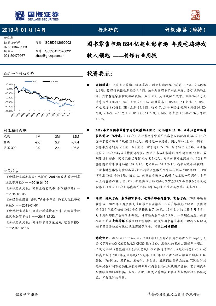 国海证券：传媒行业周报：图书零售市场894亿超电影市场 年度吃鸡游戏收入领跑