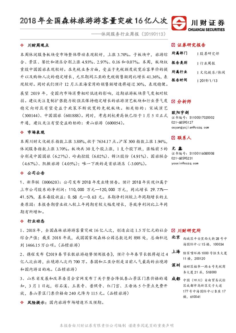 川财证券：休闲服务行业周报：2018年全国森林旅游游客量突破16亿人次