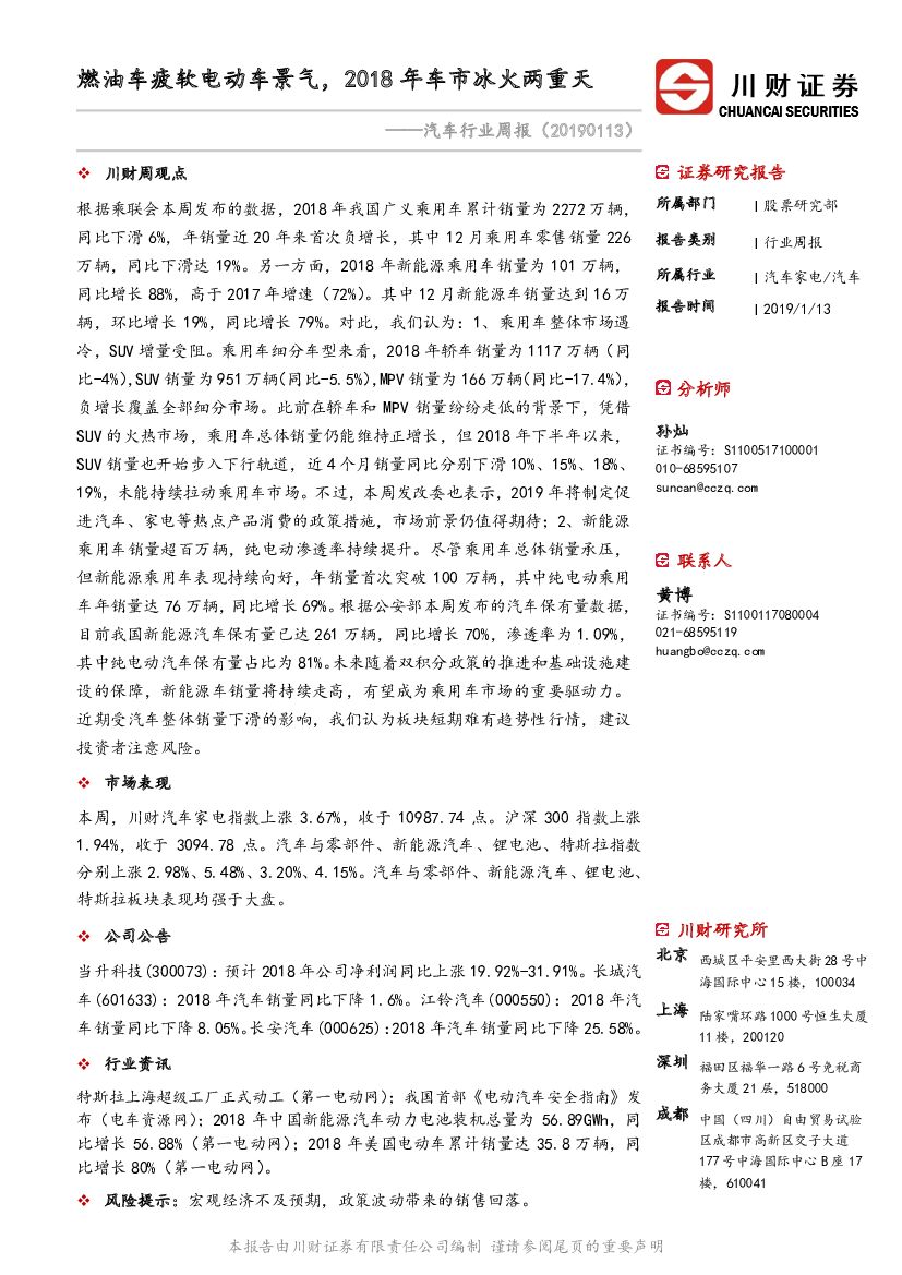 川财证券：汽车行业周报：燃油车疲软电动车景气，2018年车市冰火两重天