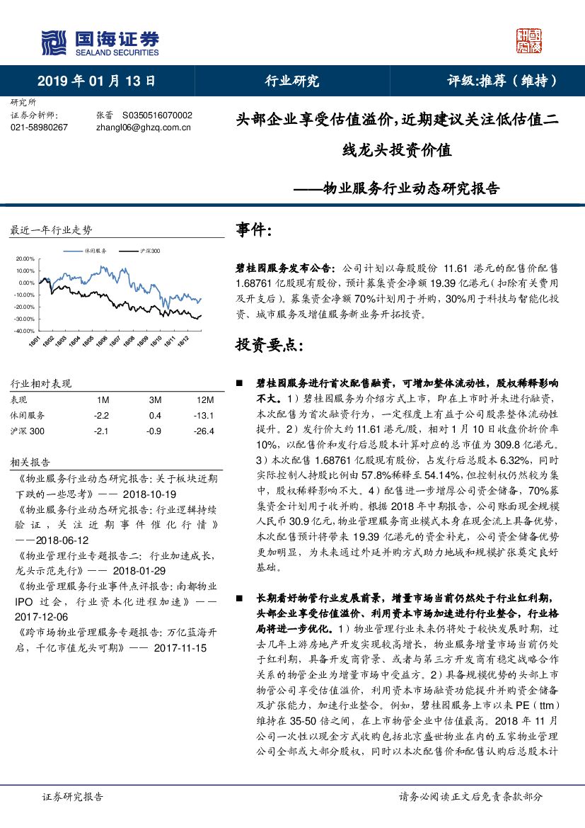 国海证券：物业服务行业动态研究报告：头部企业享受估值溢价，近期建议关注低估值二线龙头投资价值