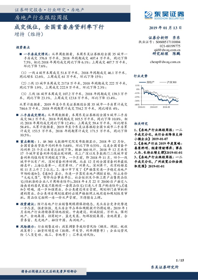 东吴证券：房地产行业跟踪周报：成交低位，全国首套房贷利率下行