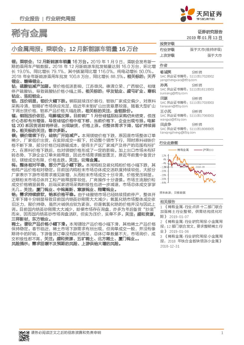 天风证券：稀有金属：小金属周报：乘联会：12月新能源车销量16万台