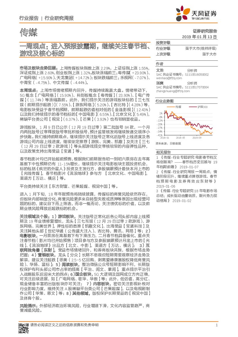 天风证券：传媒：一周观点：进入预报披露期，继续关注春节档、游戏及核心标的