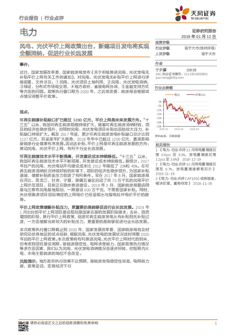 天风证券：电力：风电、 光伏平价上网政策出台， 新建项目发电将实现全额消纳，促进行业长远发展