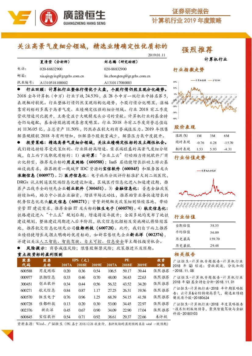 广证恒生证券研究所：计算机行业2019年度策略：关注高景气度细分领域，精选业绩确定性优质标的
