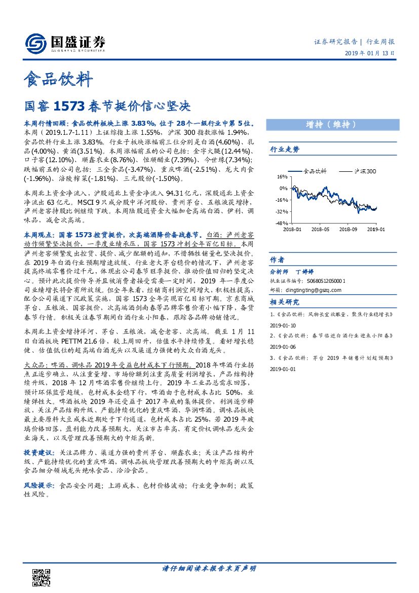 国盛证券：食品饮料行业周报：国窖1573春节挺价信心坚决