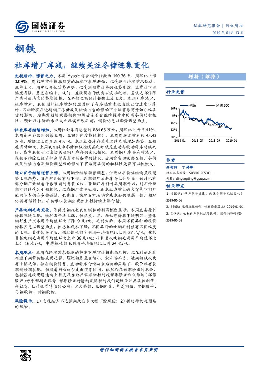 国盛证券：钢铁行业周报：社库增厂库减，继续关注冬储迹象变化
