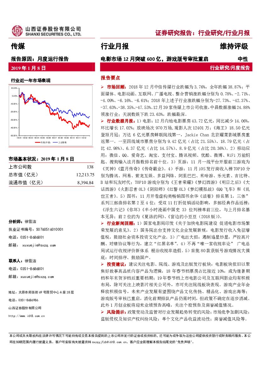 山西证券：传媒行业月报：电影市场12月突破600亿，游戏版号审批重启
