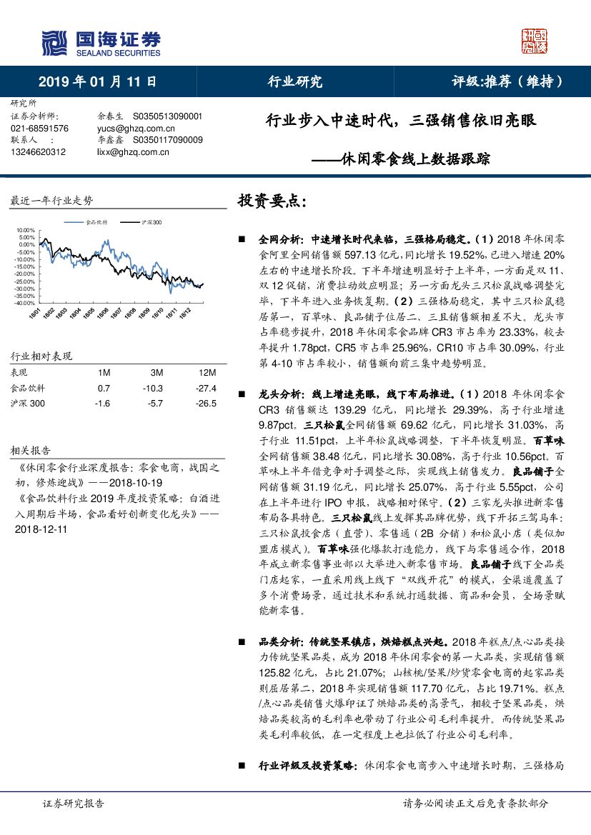 国海证券：休闲零食线上数据跟踪：行业步入中速时代，三强销售依旧亮眼