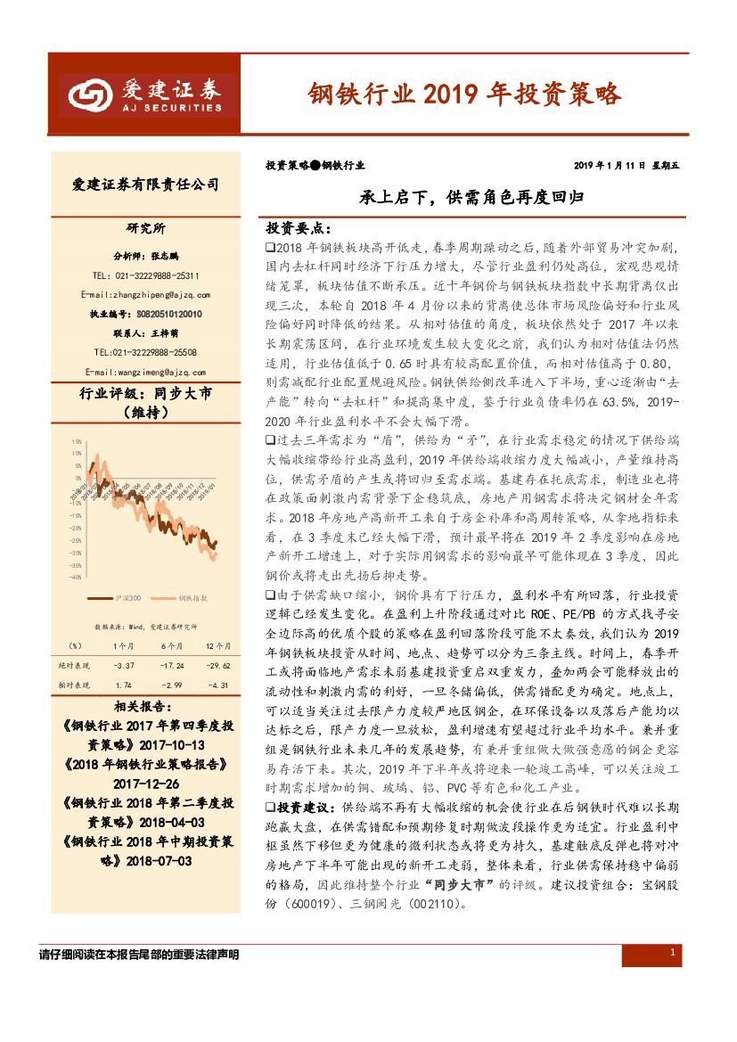 爱建证券：钢铁行业2019年投资策略：承上启下，供需角色再度回归