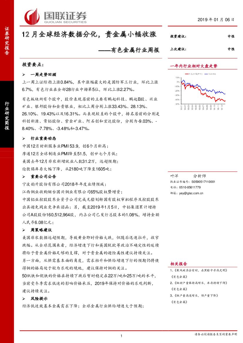 国联证券：有色金属行业周报：12月全球经济数据分化，贵金属小幅收涨