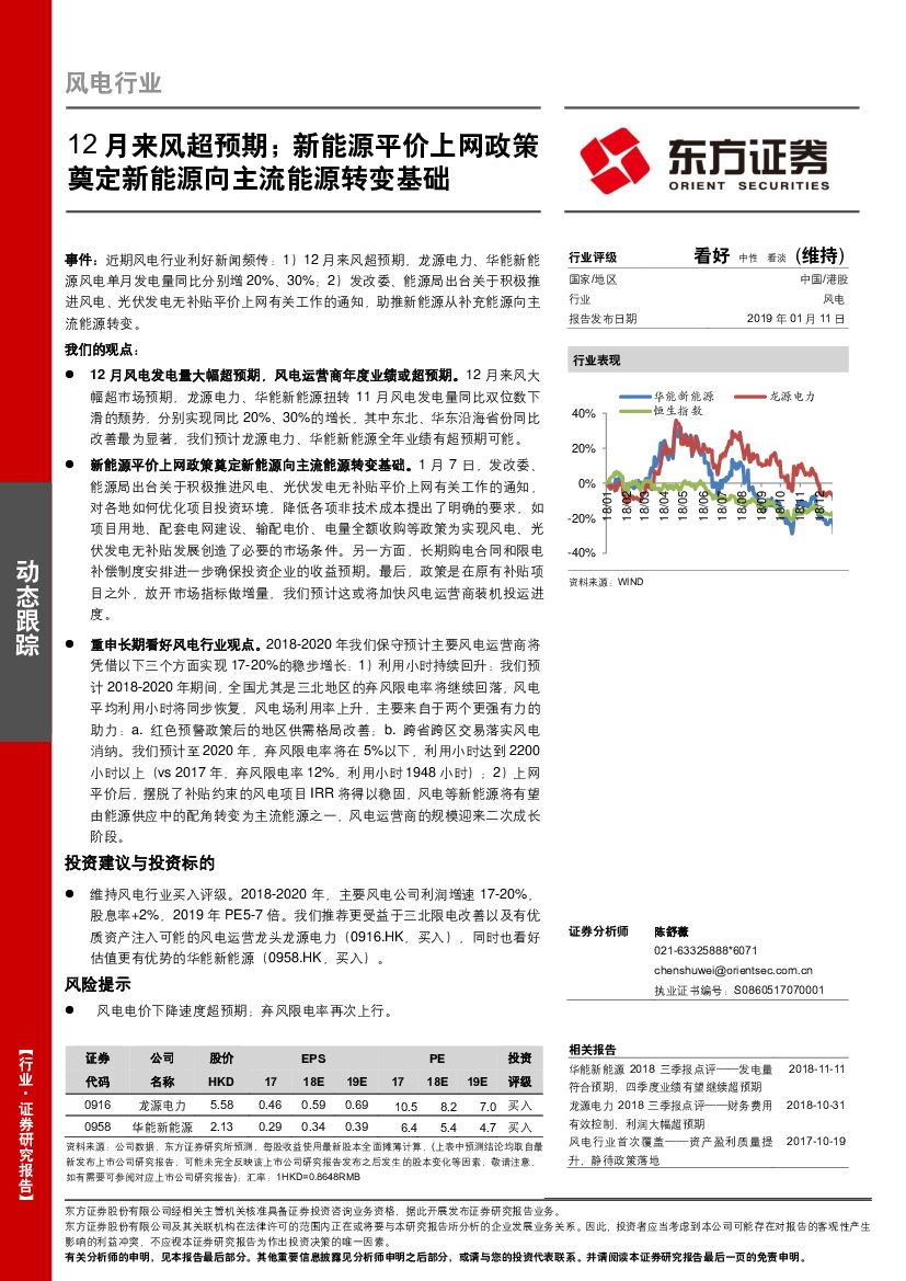 东方证券：风电行业：12月来风超预期；新能源平价上网政策奠定新能源向主流能源转变基础