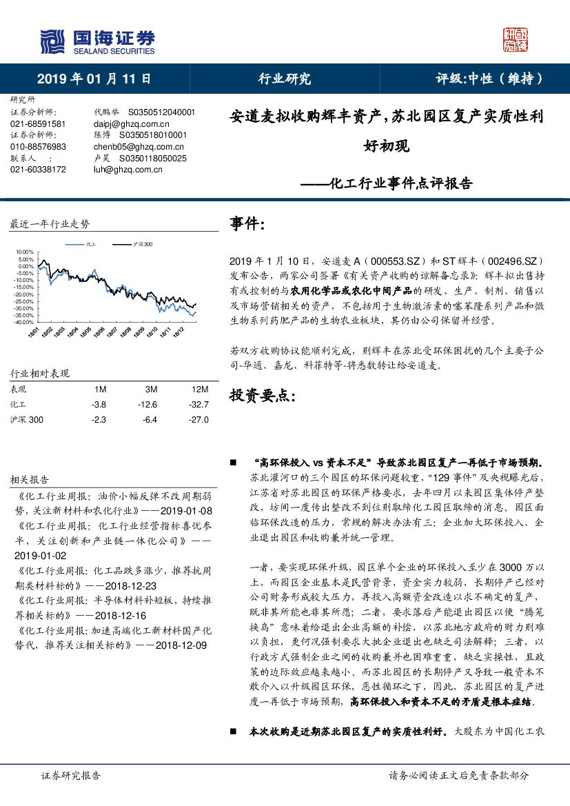 国海证券：化工行业事件点评报告：安道麦拟收购辉丰资产，苏北园区复产实质性利好初现