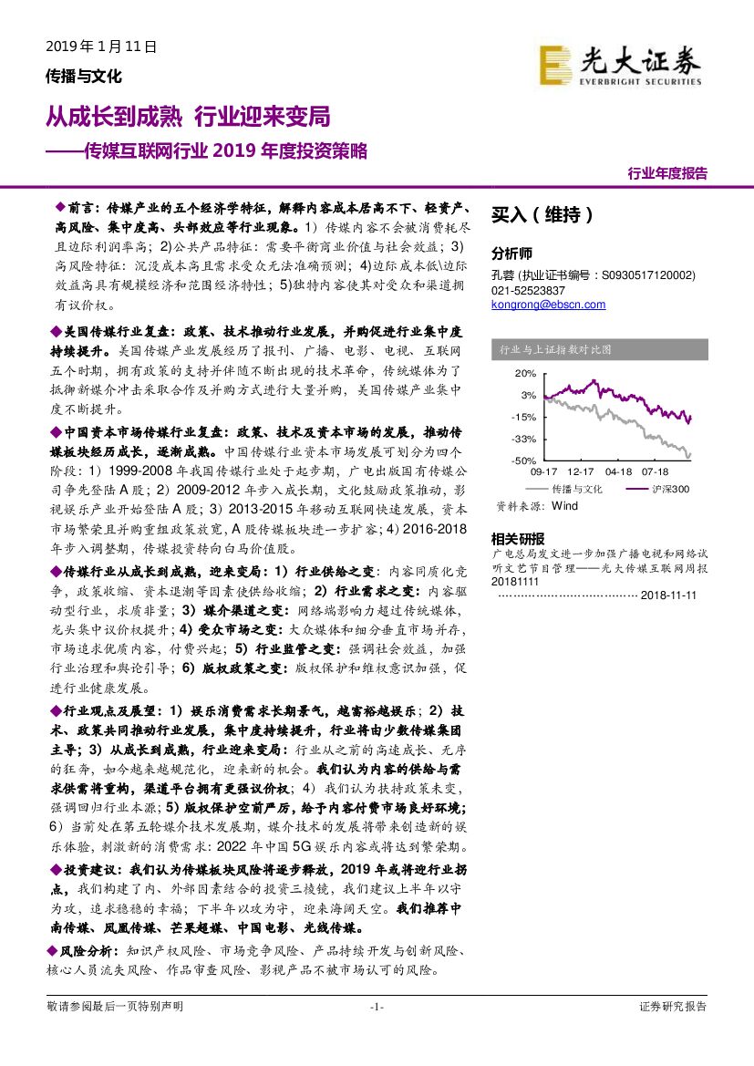 光大证券：传媒互联网行业2019年度投资策略：从成长到成熟 行业迎来变局